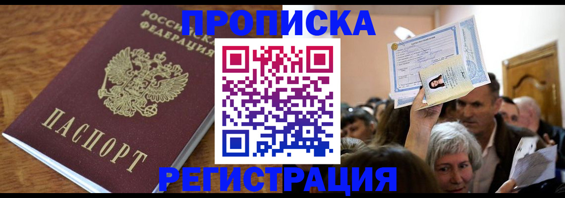 прописка в квартире в Бердске